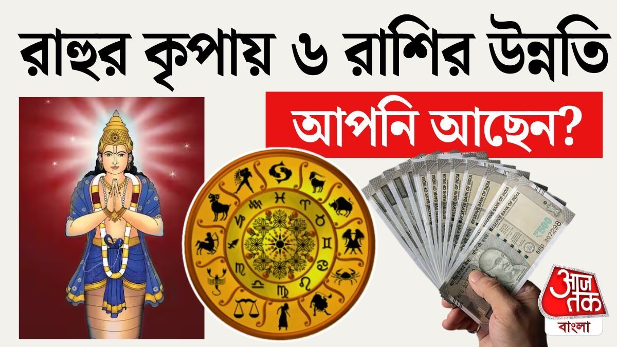 জ্যোতিষশাস্ত্রের বিশ্লেষণ বলছে, রাহু সব সময় অমঙ্গল বয়ে আনেন না। 