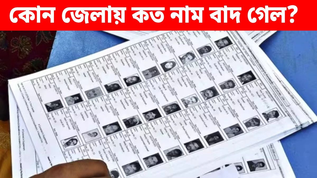 SIR-এর ফাইনাল লিস্টে বাদ যেতে পারে ৬৬ লক্ষের নাম