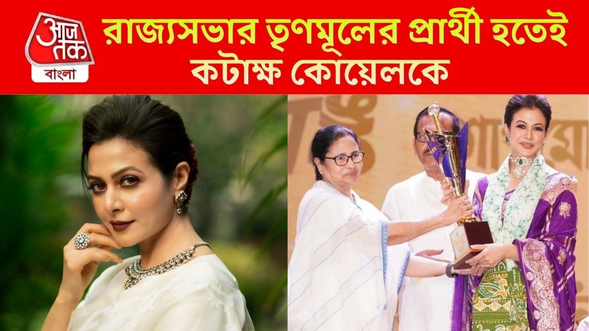 'শেষে আপনিও...', কোয়েল TMC প্রার্থী হতেই মন ভাঙল ভক্তদের