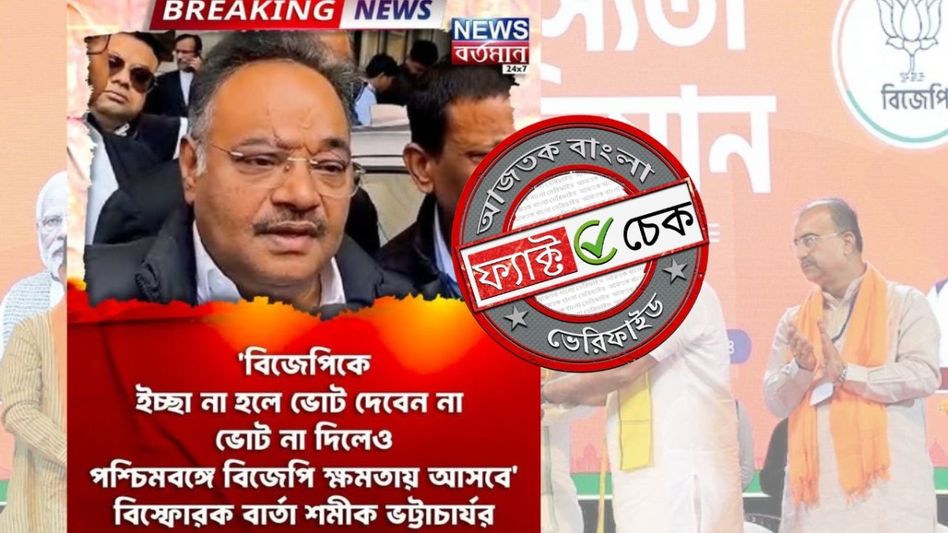 ফ্যাক্ট চেক: ‘মানুষ ভোট না দিলেও বঙ্গে বিজেপি ক্ষমতায় আসবে’! শমীক কি সত্যিই এ কথা বলেছেন? ফ্যাক্ট চেক: ‘মানুষ ভোট না দিলেও বঙ্গে বিজেপি ক্ষমতায় আসবে’! শমীক কি সত্যিই এ কথা বলেছেন?