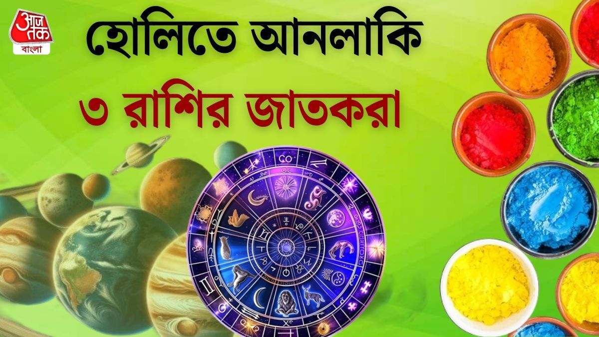 দোলযাত্রার রাশিফল