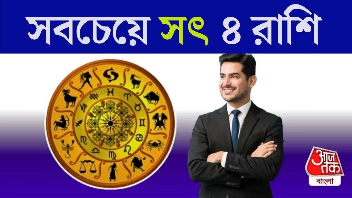 জ্যোতিষ মতে সবচেয়ে সৎ এই ৪ রাশি।
