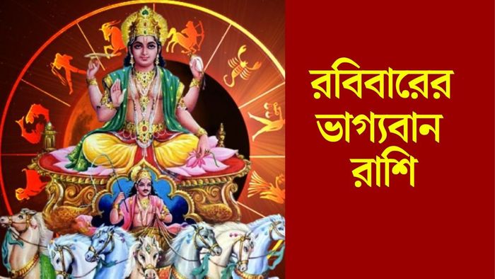 রবিবারের ভাগ্যবান রাশি