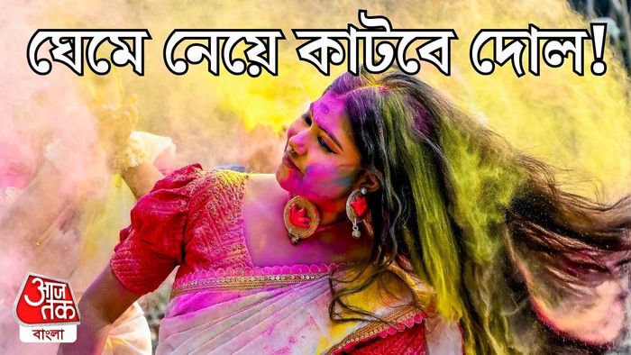 দোলে কেমন থাকবে আবহাওয়া?