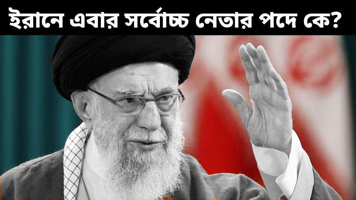 খামেনেইয়ের মৃত্যুর পর ইরানের গদিতে বসবে কে?