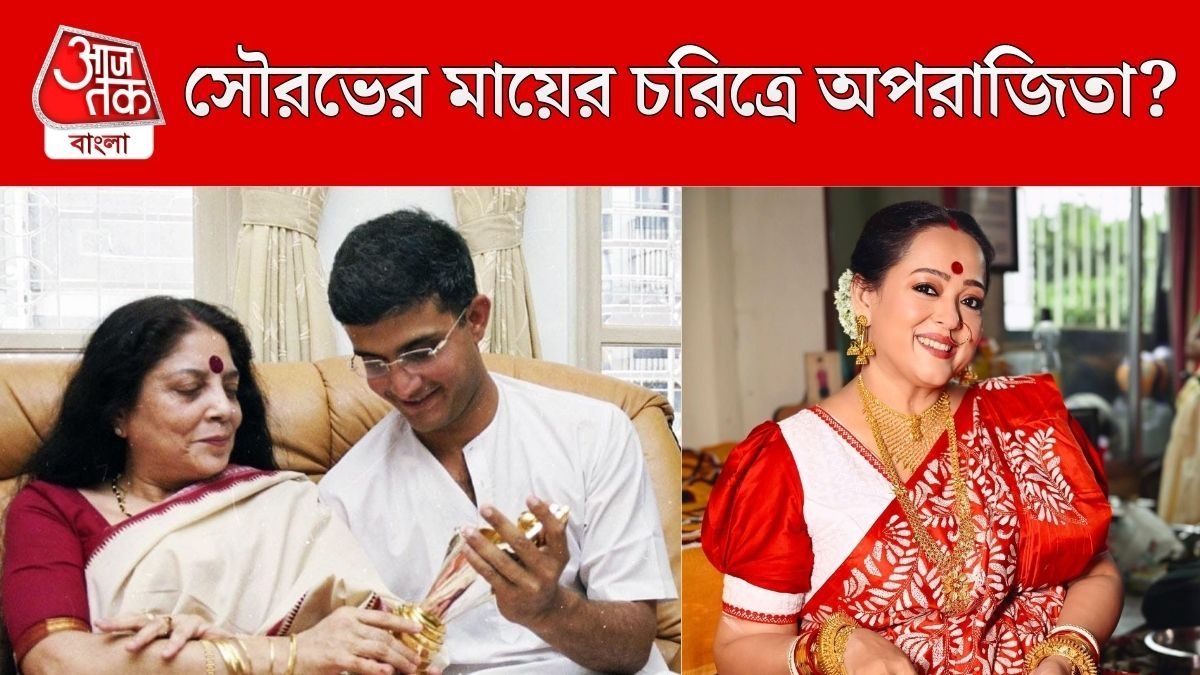 সৌরভের বায়োপিকে মায়ের চরিত্রে অপরাজিতা? এখনও চলছে ডোনার খোঁজ