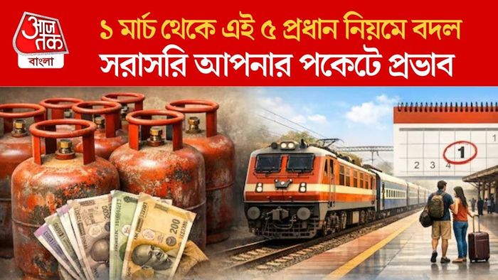১ মার্চ থেকে এই ৫ প্রধান নিয়মে বদল