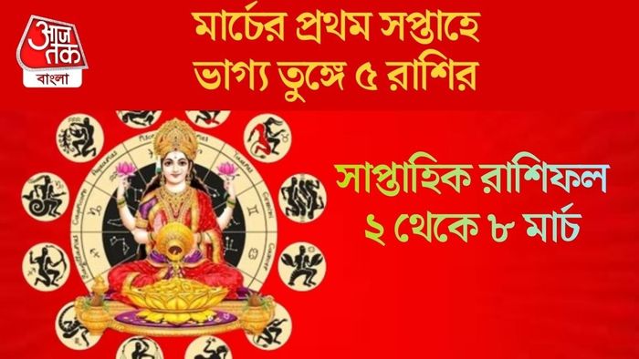 মার্চের প্রথম সপ্তাহে ভাগ্য তুঙ্গে ৫ রাশির