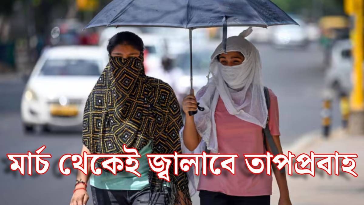 চলতি মাসেই তাপপ্রবাহে পুড়বে বাংলা, কবে থেকে? বড় পূর্বাভাস IMD-এর