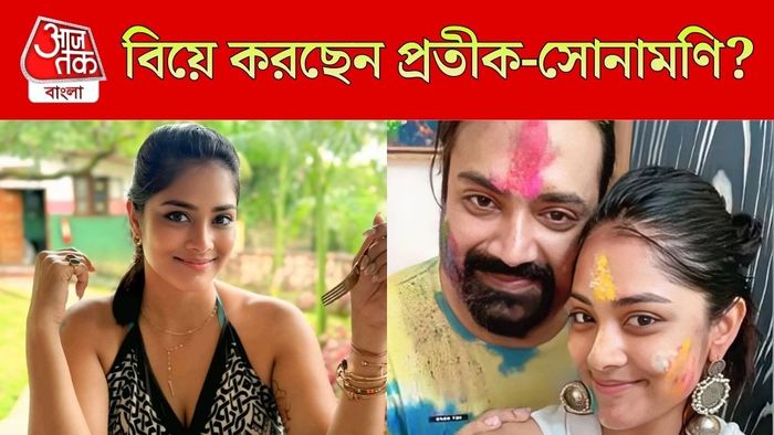 বিয়ে করছেন প্রতীক-সোনামণি