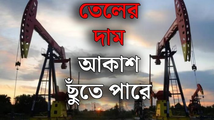 ইরান যুদ্ধে তেলের দামে কী প্রভাব?