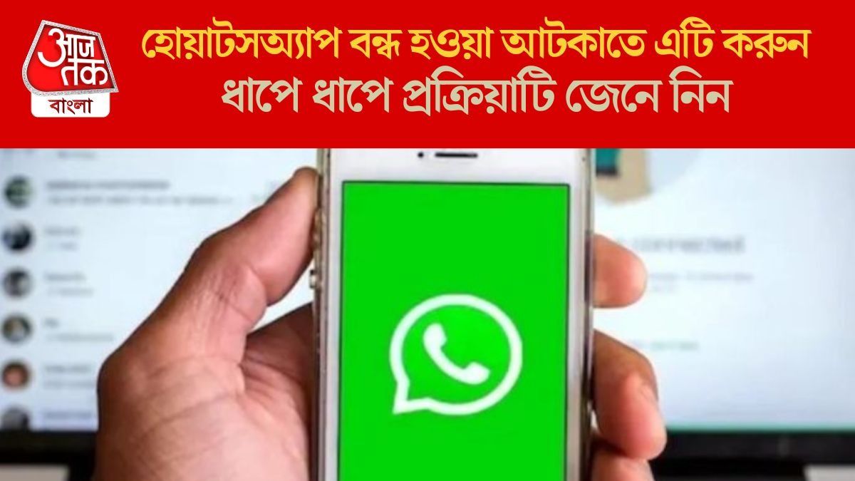 হোয়াটসঅ্যাপ বন্ধ হওয়া আটকাতে এটি করুন