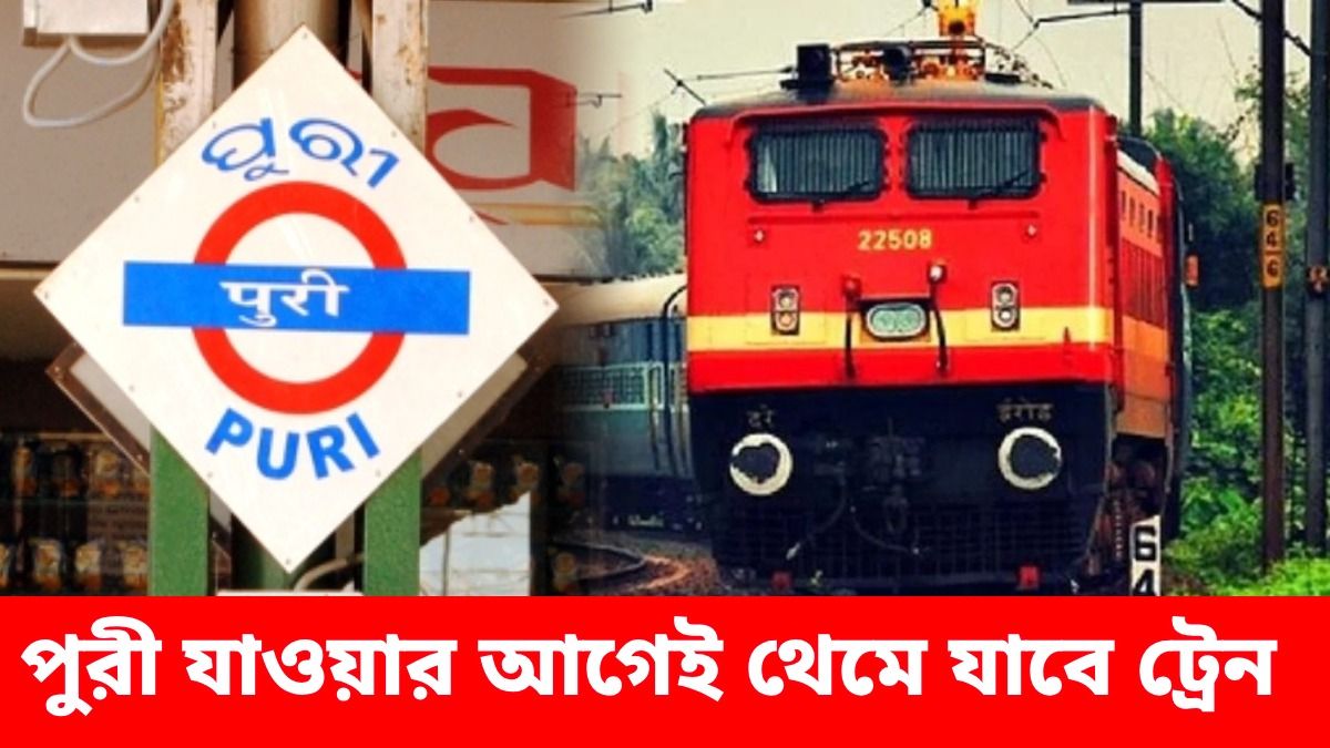 পুরীর ২ স্টেশন আগেই থেমে যাবে বহু ট্রেন, কলকাতা থেকে রেল চলাচলে কেমন প্রভাব?