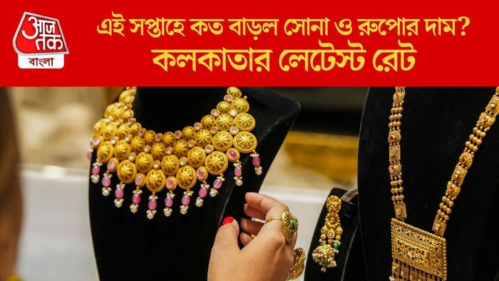 এই সপ্তাহে কত বাড়ল সোনা ও রুপোর দাম?