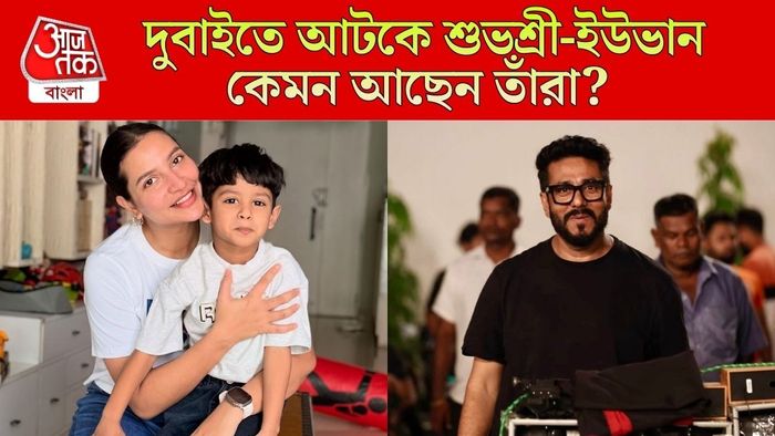 দুবাইতে আটকে শুভশ্রী ও ইউভান