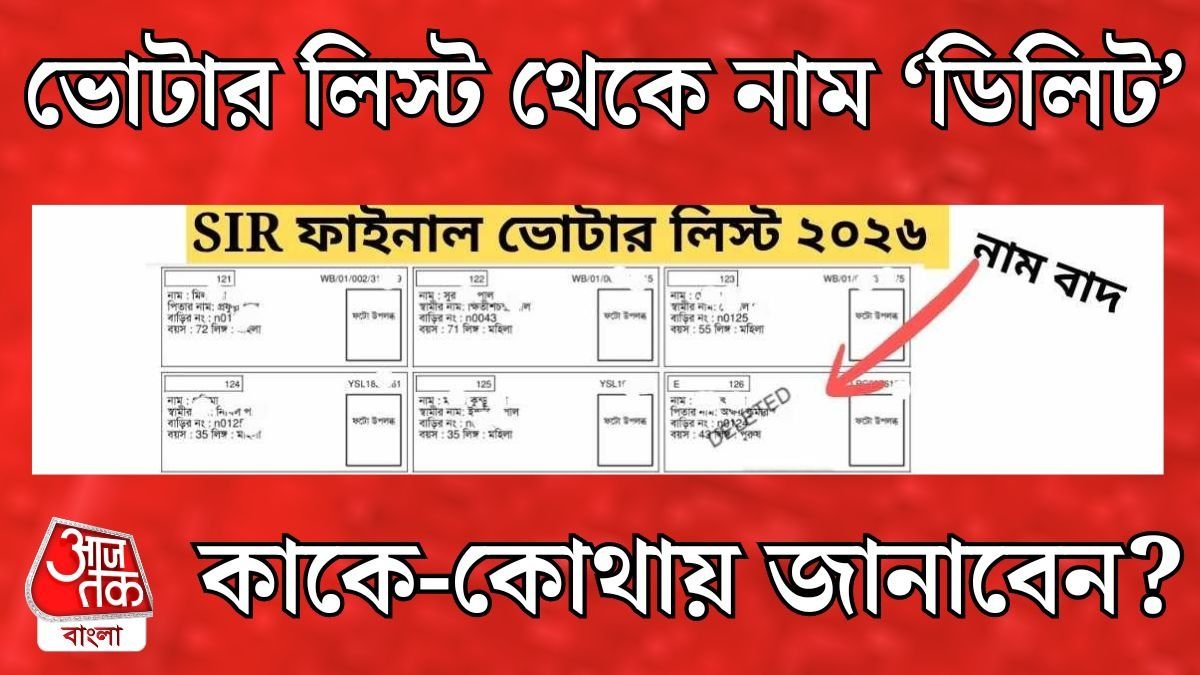 ভোটার তালিকায় 'ডিলিটেড', ফের নাম তুলতে কোথায়-কীভাবে আবেদন? 