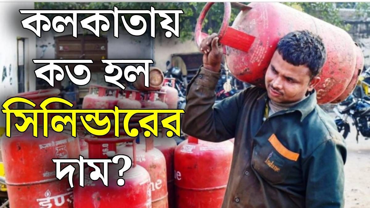 আজ থেকেই বাড়ল LPG গ্যাসের দাম, কত টাকা বাড়তি খরচ?