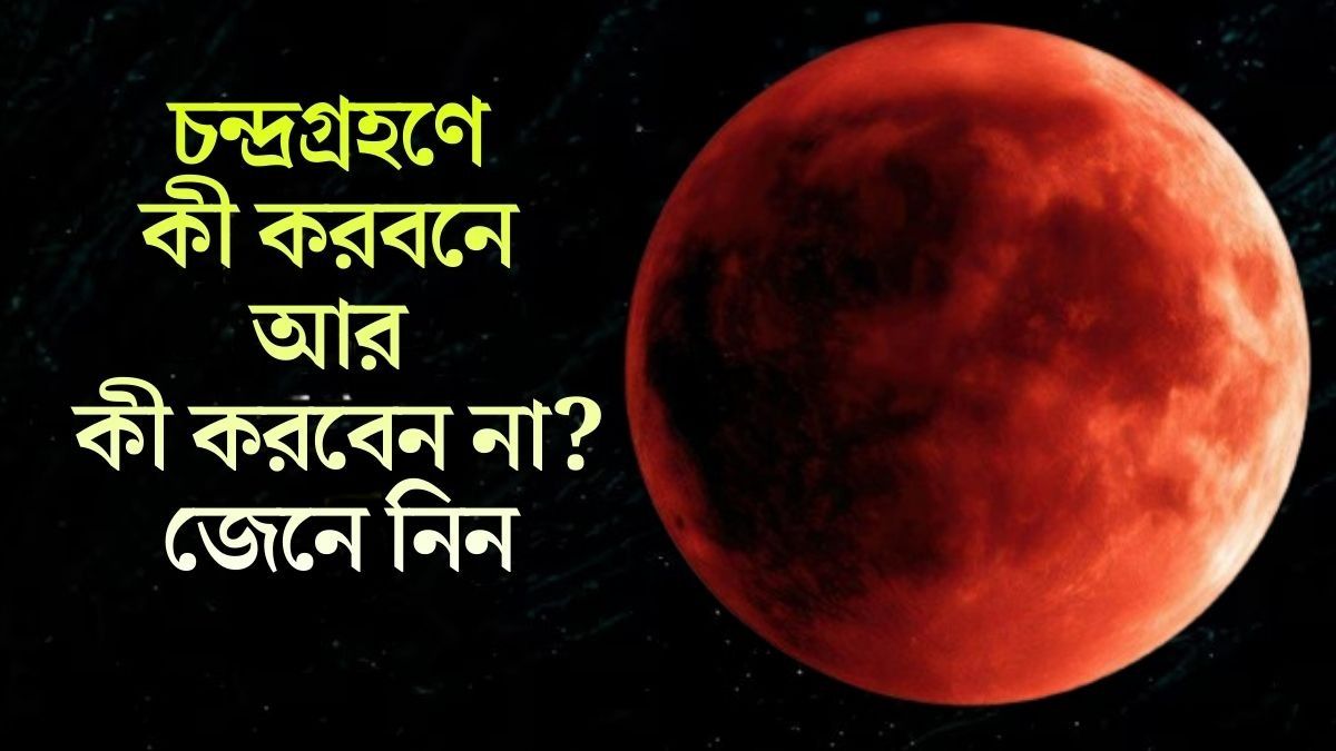 দোলে চন্দ্রগ্রহণে অশুভ সময় কতক্ষণ? জানুন পুরো ডিটেল