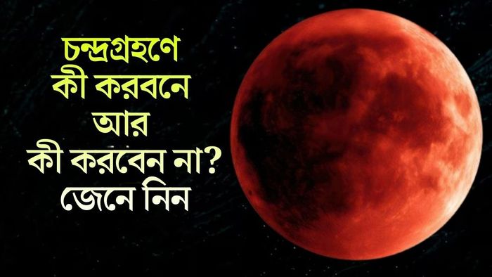 চন্দ্রগ্রহণে কী করবনে আর কী করবেন না?