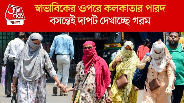 স্বাভাবিকের ওপরে কলকাতার পারদ