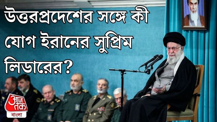 ইরানের সুপ্রিম লিডারের সঙ্গে ভারতের কী যোগ?