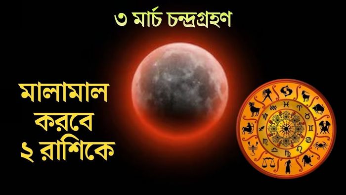 ৩ মার্চ চন্দ্রগ্রহণ মালামাল করবে ২ রাশিকে