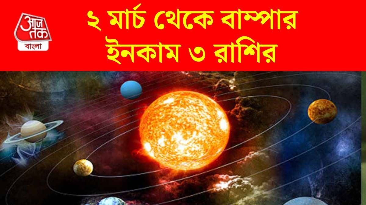 ৩ রাশির কেরিয়ারে উন্নতি, অর্থকষ্ট হবে দূর, তৈরি হচ্ছে কেন্দ্র ত্রিকোণ রাজযোগ