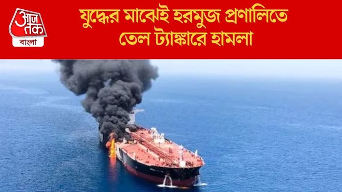 যুদ্ধের মাঝেই হরমুজ প্রণালিতে তেল ট্যাঙ্কারে হামলা