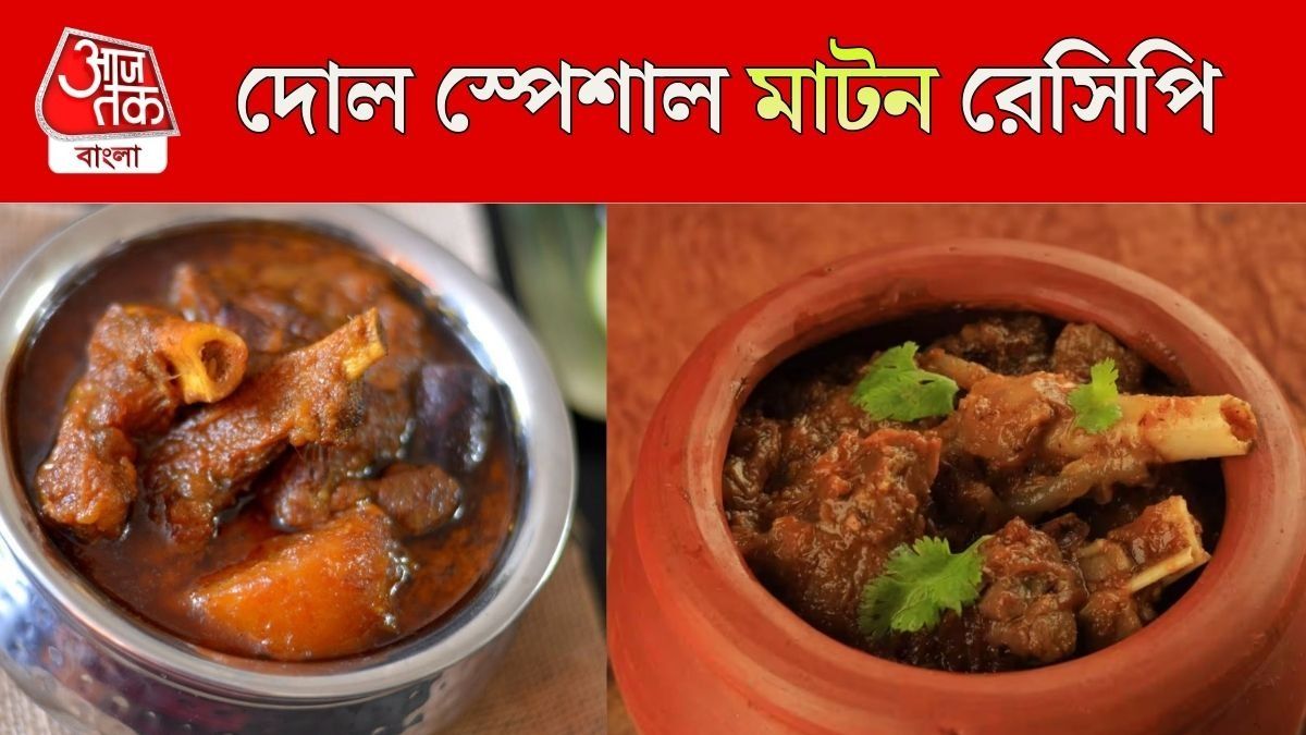 দোলের দিন মাটন রাঁধবেন? রইল সহজ RECIPE