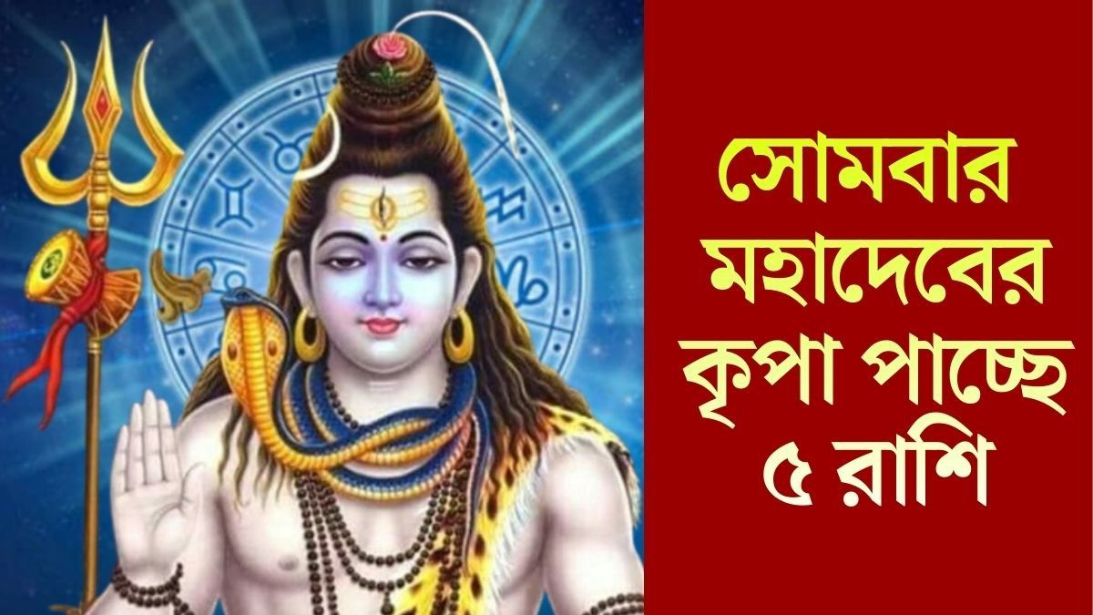 মার্চের প্রথম সোমবারে তৈরি শুভ যোগ, ভগবান শিবের কৃপা থাকছে ৫ রাশিতে
