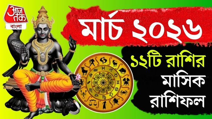 জ্যোতিষ মতে, এই মাসে গ্রহগত অবস্থানের পরিবর্তনে একাধিক রাশির জীবনে বড় মোড় আসতে পারে।