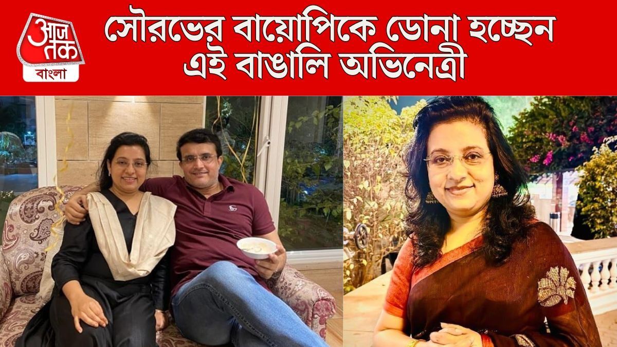 সৌরভের বায়োপিকে ডোনা কে? রাজকুমারের বিপরীতে থাকতে পারেন এই বাঙালি নায়িকা