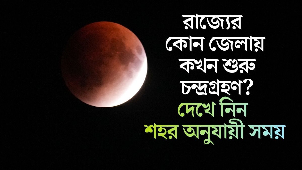 কলকাতায় চন্দ্রগ্রহণ দেখা যাবে ১ ঘণ্টা ৯ মিনিট, বাকি জেলাগুলিতে কখন? জেনে নিন