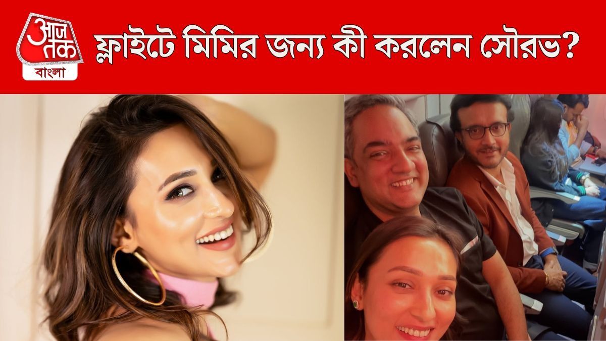 মিমির সঙ্গে সৌরভের দেখা মাঝ আকাশে