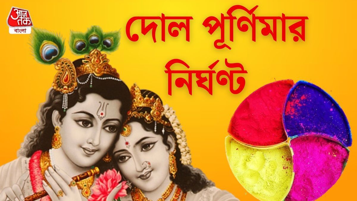 কতক্ষণ থাকছে দোল পূর্ণিমা? জানুন দোলযাত্রার পুজোর নির্ঘণ্ট 