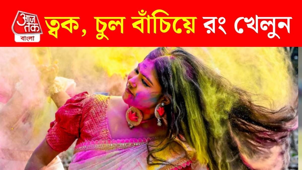রং খেলেও ত্বক, চুলের হবে না ক্ষতি, কীভাবে? পদ্ধতি জানালেন নামী ডার্মাটোলজিস্ট