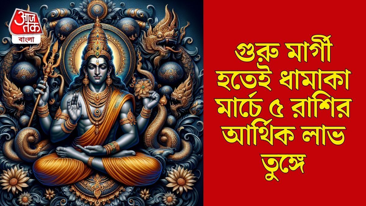 গুরু সোজা হতেই আর্থিক উন্নতি শুরু, মার্চে ৫ রাশির বৃহস্পতি তুঙ্গে 