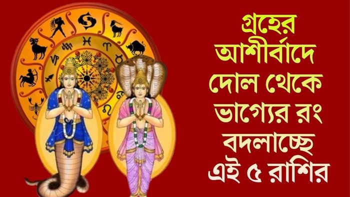 গ্রহের আশীর্বাদে দোল থেকে ভাগ্যের রং বদলাচ্ছে এই ৫ রাশির