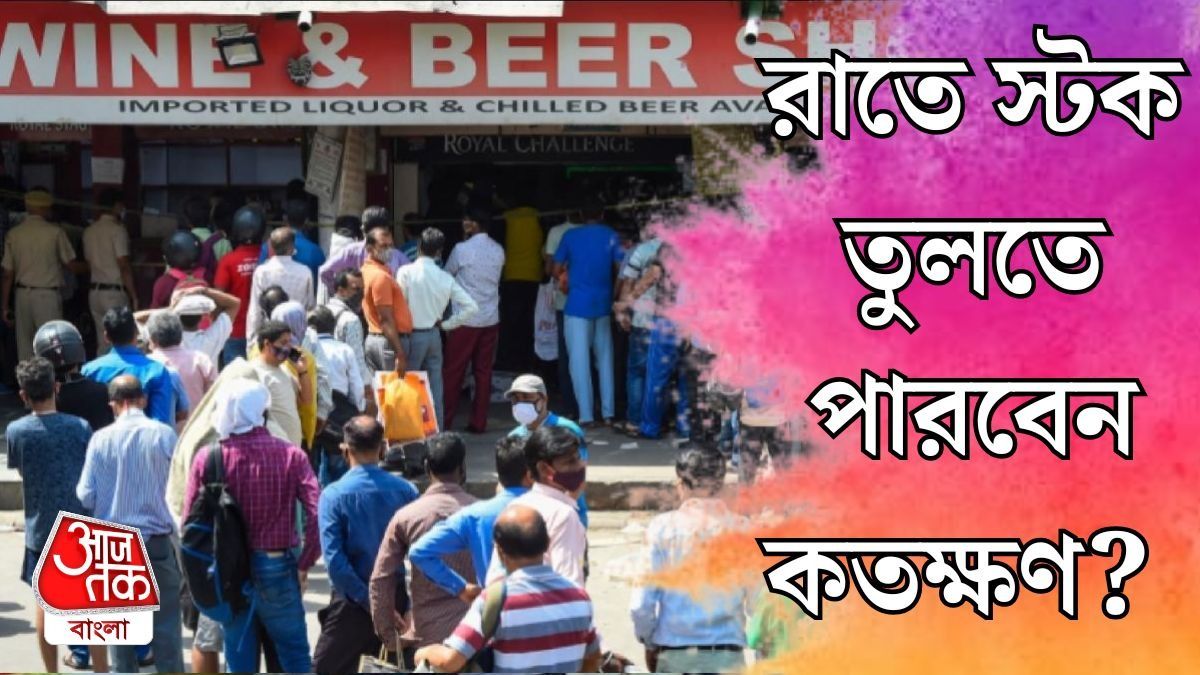 আজ মদের দোকান কতক্ষণ খোলা থাকছে? দোলে কখন খুলবে? সময় জেনে স্টক রাখুন
