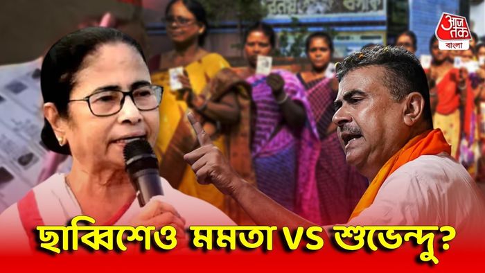 মমতা বন্দ্যোপাধ্যায় ও শুভেন্দু অধিকারী