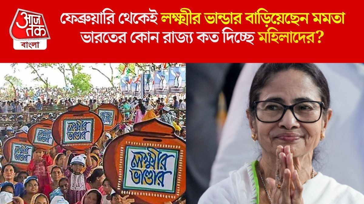  মমতার মডেলেই ১৫ রাজ্যে চলছে স্কিম,  লক্ষ্মীর ভাণ্ডার ধরে রাখতে পারবে TMC-র ‘মহিলা ভোট’?