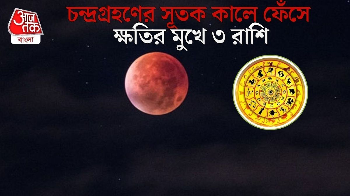 দোলে বছরের প্রথম চন্দ্রগ্রহণ, সূতক কাল শুরু হতেই ৩ রাশির বিগড়াবে ভাগ্য