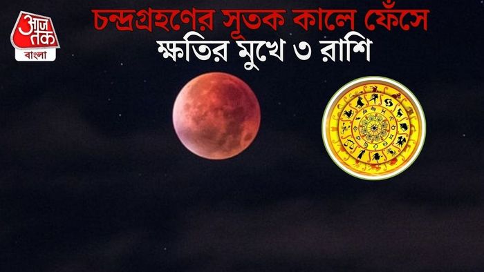 চন্দ্রগ্রহণে বিপদ বাড়বে কাদের?