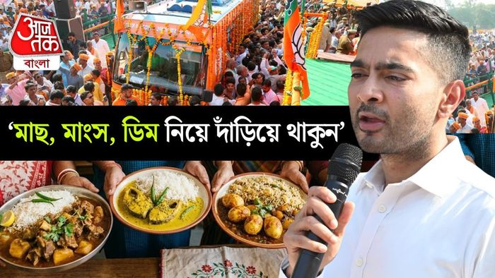 তাঁর নিদান, পরিবর্তন যাত্রার মিছিল এলাকায় আসার আগেই যেন 'ডিম-মাছ-মাংস' নিয়ে অপেক্ষা করেন তৃণমূল কর্মীরা।