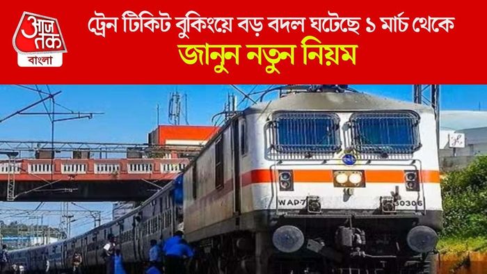 ট্রেন টিকিট বুকিংয়ে বড় বদল ঘটেছে ১ মার্চ থেকে