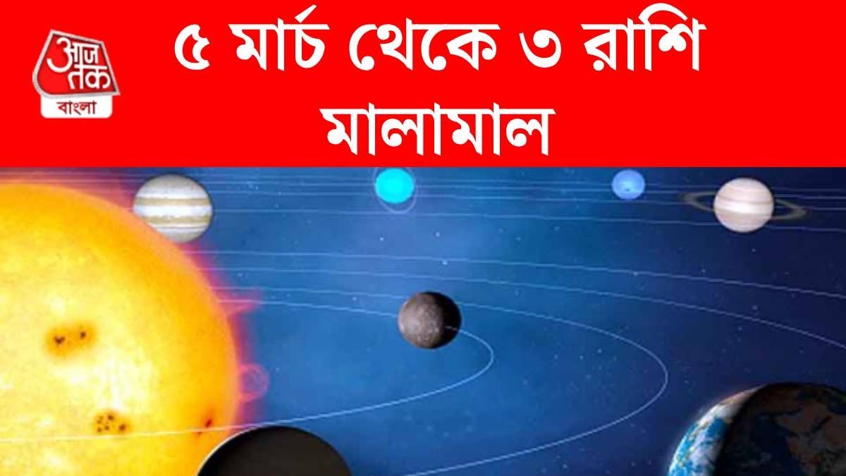 ৫ মার্চ থেকে কেরিয়ারে উন্নতি ৩ রাশির, নবপঞ্চম রাজযোগে ব্যবসাও বাড়বে