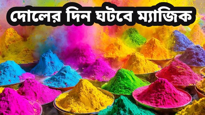 দোলের সকালেই সেরে ফেলুন এই শুভ কাজ