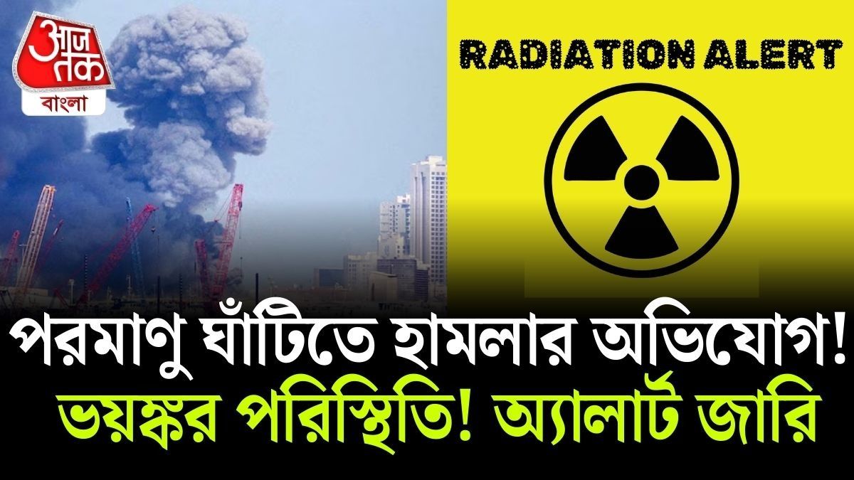 IAEA-র ডিরেক্টর জেনারেল Rafael Grossi জানিয়েছেন, ইরানের পারমাণবিক নিয়ন্ত্রক কর্তৃপক্ষের সঙ্গে যোগাযোগের চেষ্টা করা হচ্ছে।