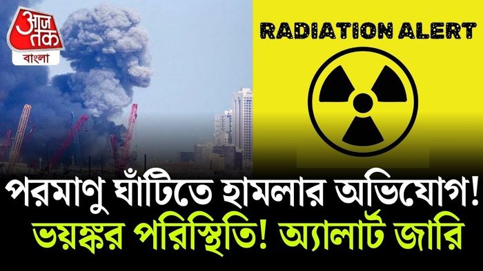 IAEA-র ডিরেক্টর জেনারেল Rafael Grossi জানিয়েছেন, ইরানের পারমাণবিক নিয়ন্ত্রক কর্তৃপক্ষের সঙ্গে যোগাযোগের চেষ্টা করা হচ্ছে।
