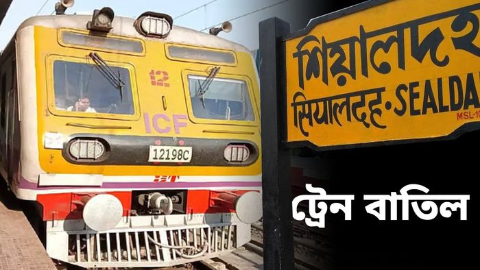 শিয়ালদা ডিভিশনে বাতিল ২৫৩টি লোকাল ট্রেন